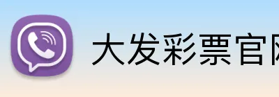 大发彩票官网首页 logo